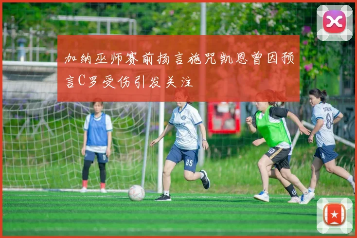 加纳巫师赛前扬言施咒凯恩曾因预言C罗受伤引发关注