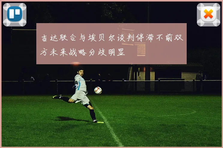 吉达联合与埃贝尔谈判停滞不前双方未来战略分歧明显