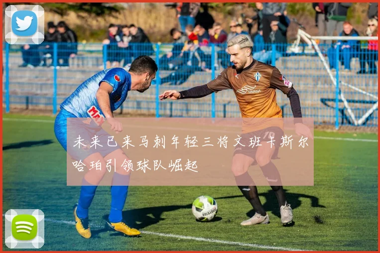未来已来马刺年轻三将文班卡斯尔哈珀引领球队崛起