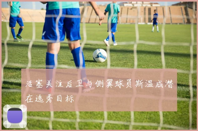 活塞关注后卫与侧翼球员斯温成潜在选秀目标