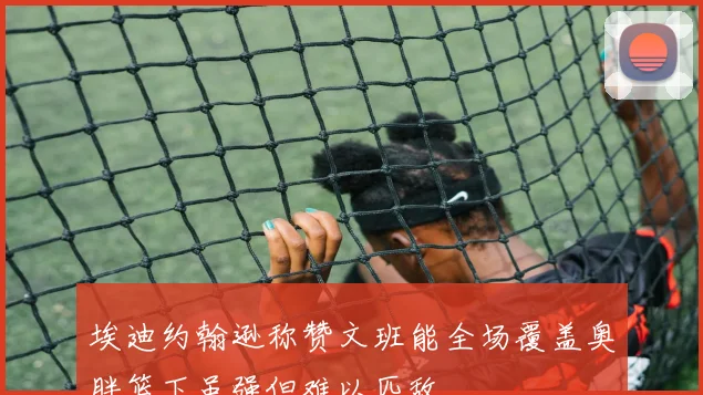 埃迪约翰逊称赞文班能全场覆盖奥胖篮下虽强但难以匹敌