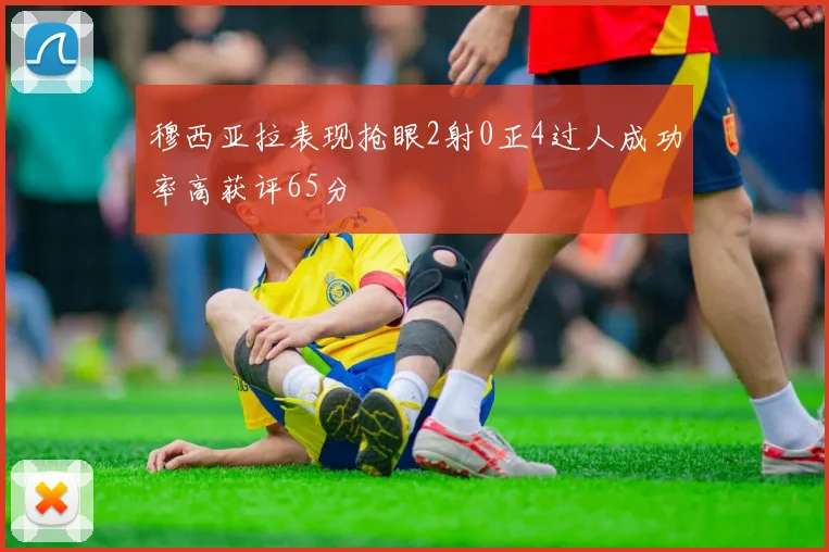 穆西亚拉表现抢眼2射0正4过人成功率高获评65分
