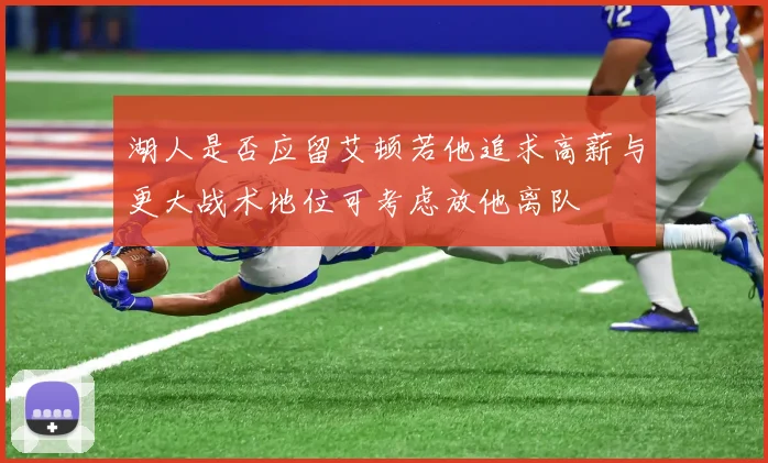 湖人是否应留艾顿若他追求高薪与更大战术地位可考虑放他离队