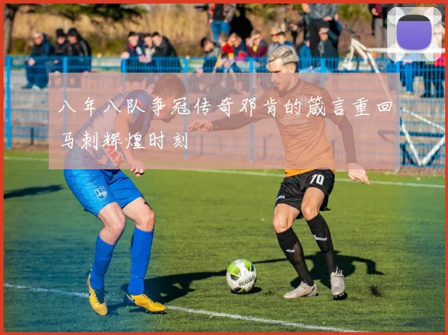 八年八队争冠传奇邓肯的箴言重回马刺辉煌时刻