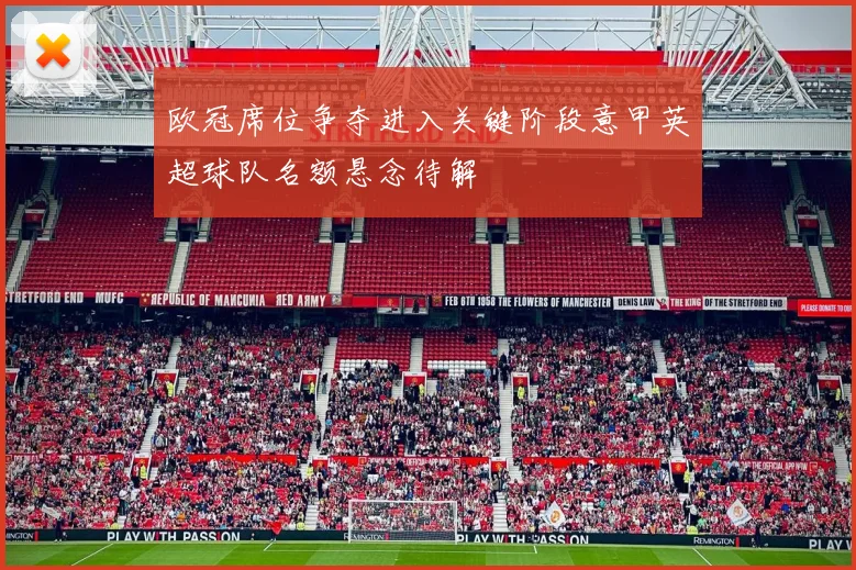 欧冠席位争夺进入关键阶段意甲英超球队名额悬念待解